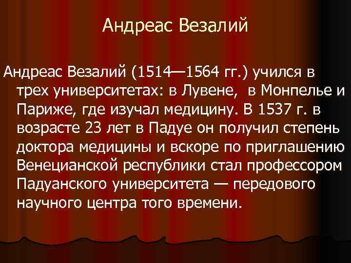 Андреас Везалий (1514— 1564 гг. ) учился в трех университетах: в Лувене, в Монпелье