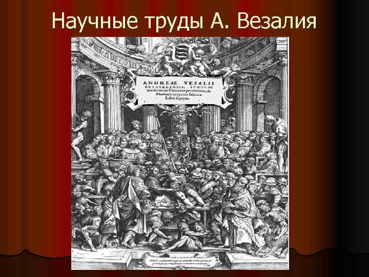 Научные труды А. Везалия 