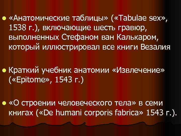 l «Анатомические таблицы» ( «Tabulae sex» , 1538 г. ), включающие шесть гравюр, выполненных