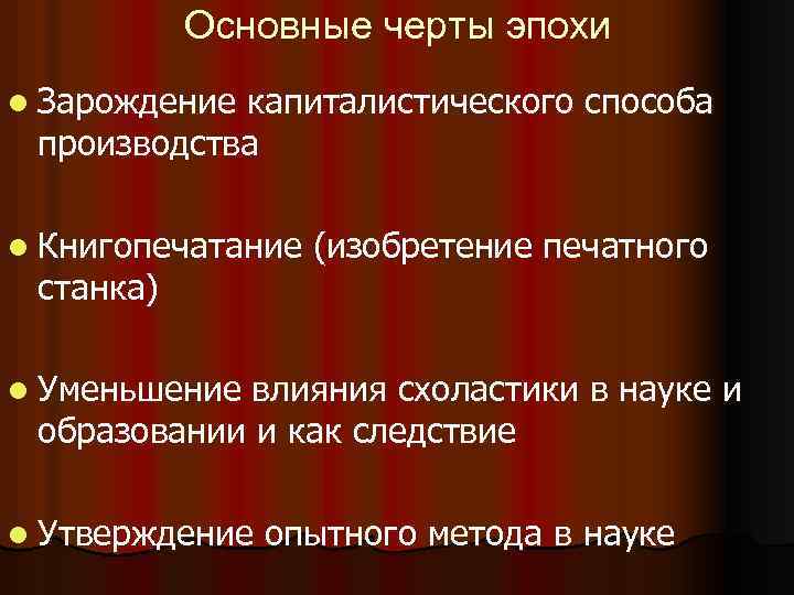 Черта эпохи. Главные черты естествознания эпохи Возрождения. Основные черты естествознания эпохи Возрождения. Черты естествознания эпохи Возрождения. Основная черта естествознания эпохи Возрождения.