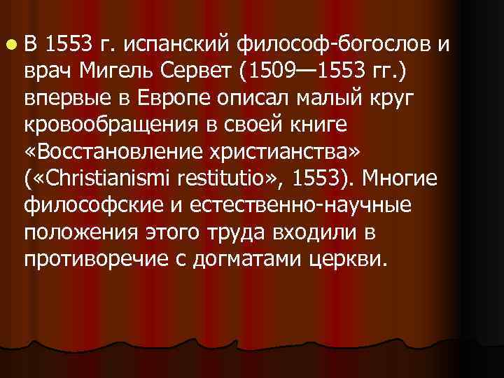 l В 1553 г. испанский философ-богослов и врач Мигель Сервет (1509— 1553 гг. )