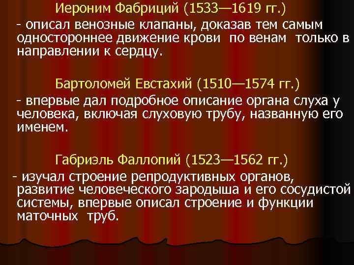  Иероним Фабриций (1533— 1619 гг. ) - описал венозные клапаны, доказав тем самым