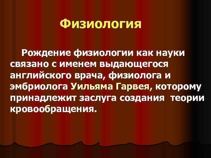 Физиология Рождение физиологии как науки связано с именем выдающегося английского врача, физиолога и эмбриолога