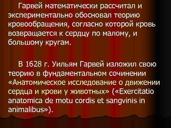  Гарвей математически рассчитал и экспериментально обосновал теорию кровообращения, согласно которой кровь возвращается к