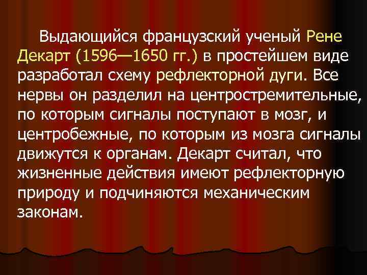  Выдающийся французский ученый Рене Декарт (1596— 1650 гг. ) в простейшем виде разработал