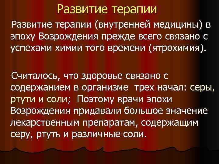  Развитие терапии (внутренней медицины) в эпоху Возрождения прежде всего связано с успехами химии