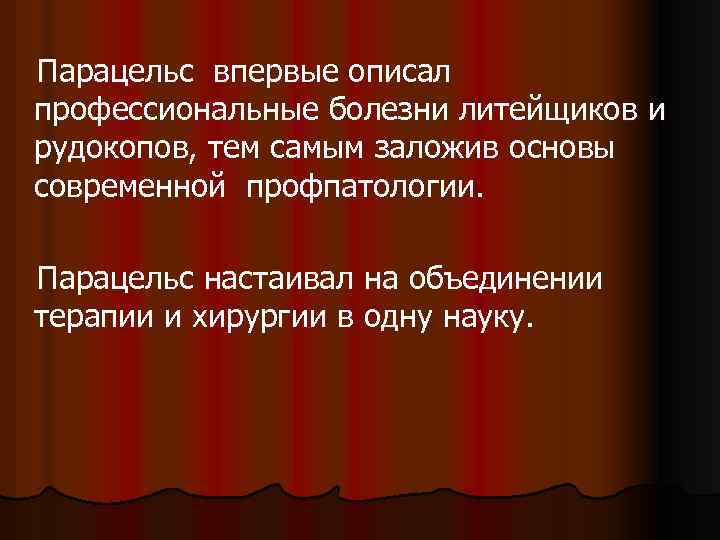  Парацельс впервые описал профессиональные болезни литейщиков и рудокопов, тем самым заложив основы современной