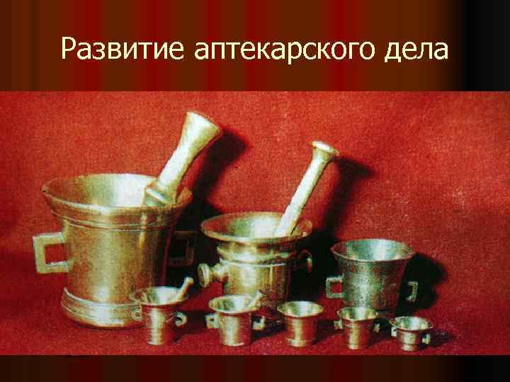 Развитие аптекарского дела 