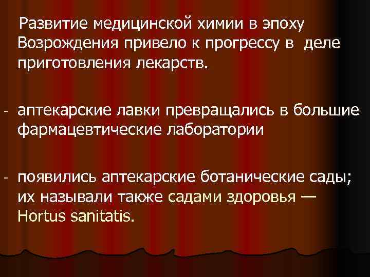 Развитие медицинской химии в эпоху Возрождения привело к прогрессу в деле приготовления лекарств.