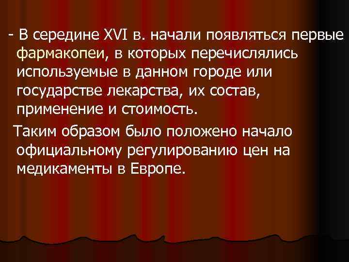  - В середине XVI в. начали появляться первые фармакопеи, в которых перечислялись используемые