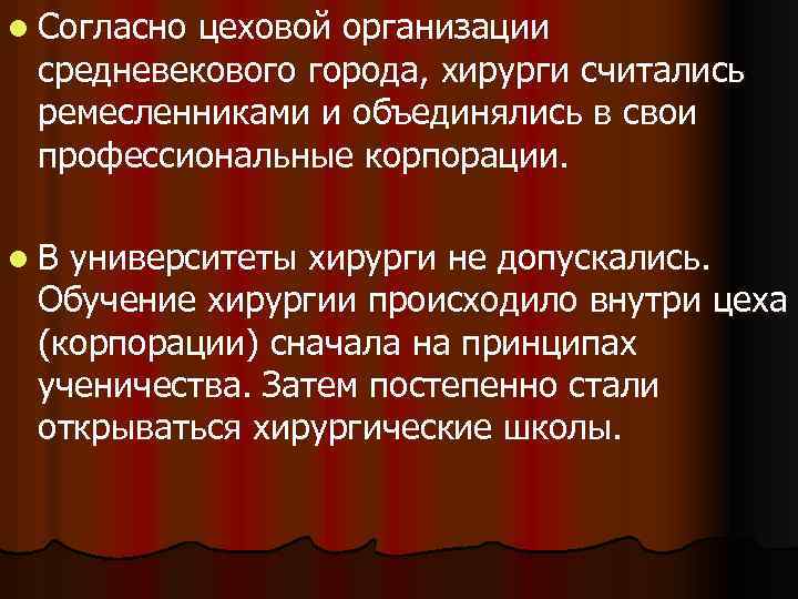 l Согласно цеховой организации средневекового города, хирурги считались ремесленниками и объединялись в свои профессиональные
