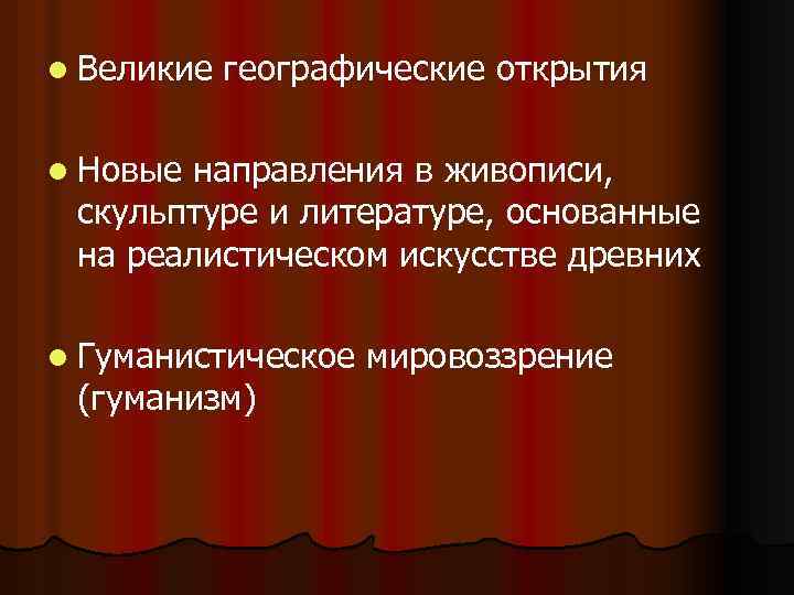 l Великие географические открытия l Новые направления в живописи, скульптуре и литературе, основанные на
