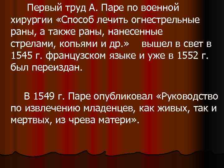  Первый труд А. Паре по военной хирургии «Способ лечить огнестрельные раны, а также