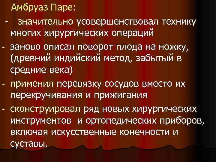  Амбруаз Паре: - значительно усовершенствовал технику многих хирургических операций - заново описал поворот