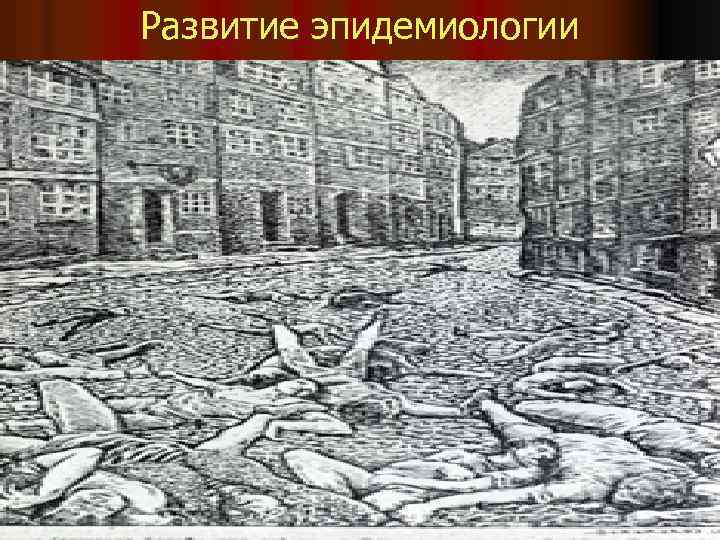 Развитие эпидемиологии 
