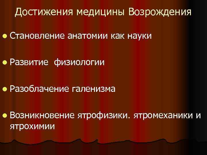 Достижение культуры эпохи возрождения. Медицина эпохи Возрождения. Основные достижения эпохи Возрождения. Научные достижения эпохи Возрождения в медицине.