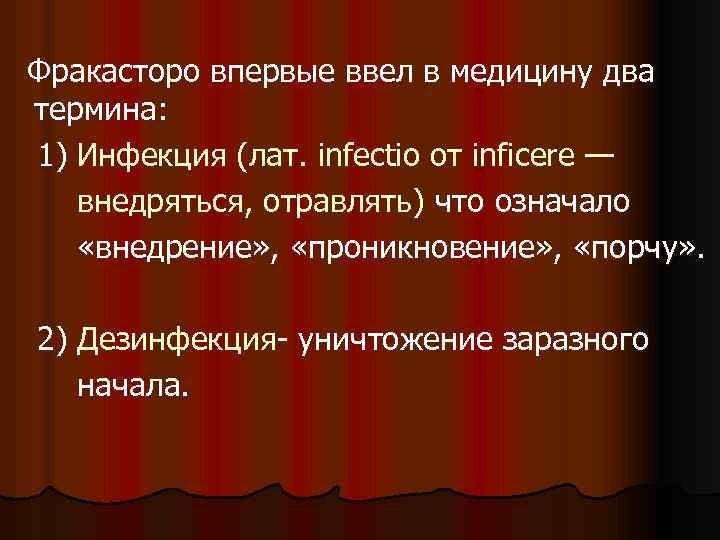  Фракасторо впервые ввел в медицину два термина: 1) Инфекция (лат. infectio от inficere