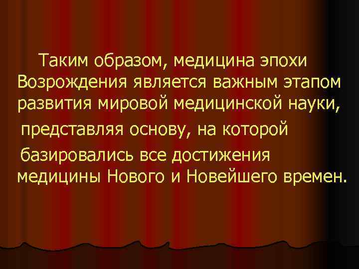 Таким образом, медицина эпохи Возрождения является важным этапом развития мировой медицинской науки, представляя