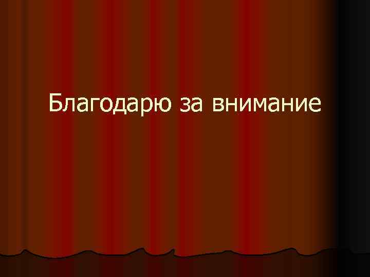 Благодарю за внимание 