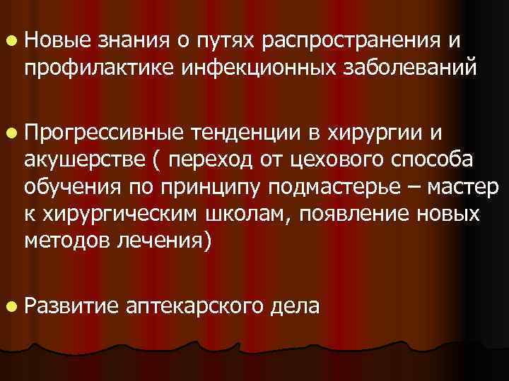 l Новые знания о путях распространения и профилактике инфекционных заболеваний l Прогрессивные тенденции в