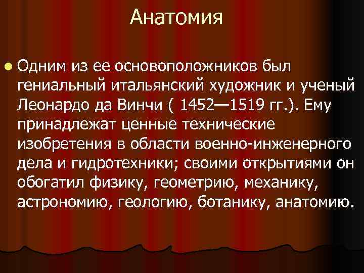 Анатомия l Одним из ее основоположников был гениальный итальянский художник и ученый Леонардо да
