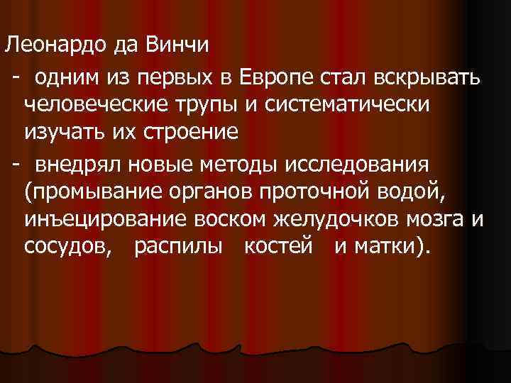 Леонардо да Винчи - одним из первых в Европе стал вскрывать человеческие трупы и