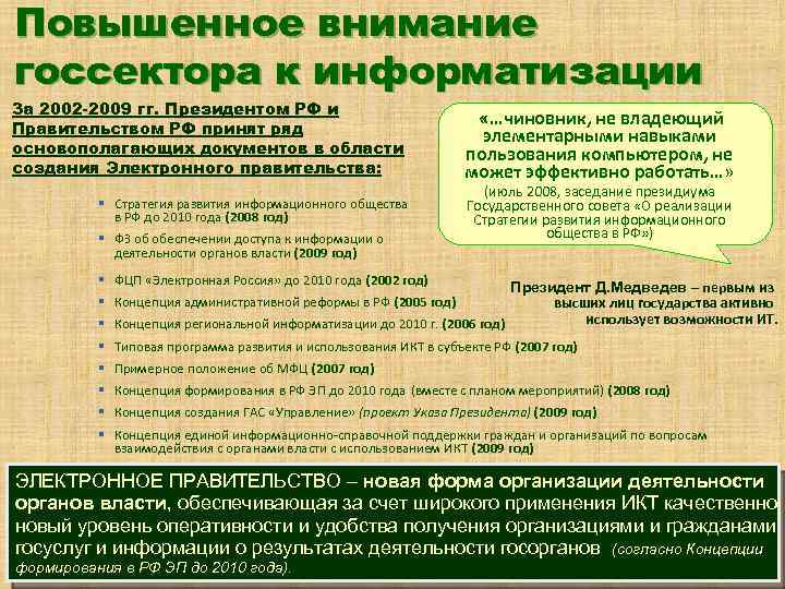 Повышенное внимание госсектора к информатизации За 2002 -2009 гг. Президентом РФ и Правительством РФ