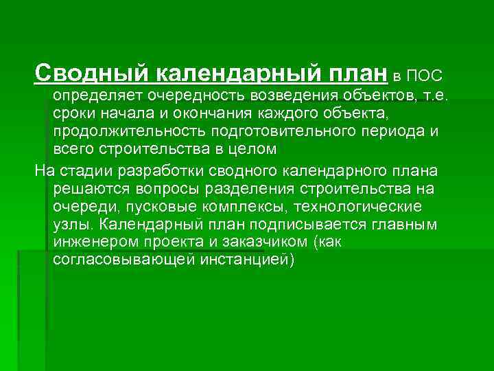Сводный календарный план в ПОС определяет очередность возведения объектов, т. е. сроки начала и