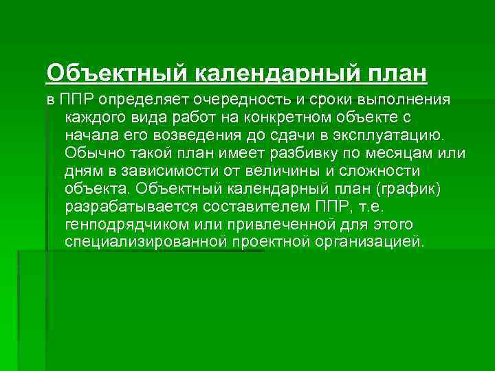 Объектный календарный план в ППР определяет очередность и сроки выполнения каждого вида работ на