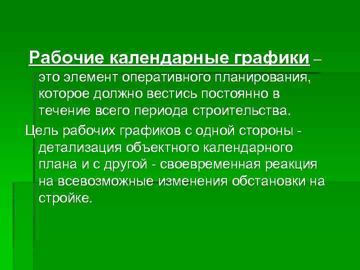  Рабочие календарные графики – это элемент оперативного планирования, которое должно вестись постоянно в