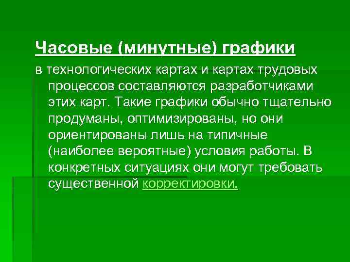 Часовые (минутные) графики в технологических картах и картах трудовых процессов составляются разработчиками этих карт.