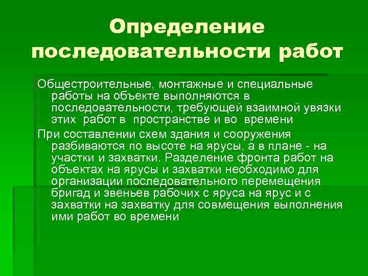 Определение последовательности работ Общестроительные, монтажные и специальные работы на объекте выполняются в последовательности, требующей
