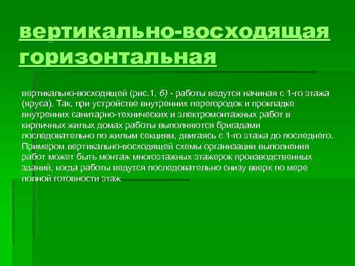 вертикально-восходящая горизонтальная вертикально-восходящей (рис. 1, б) - работы ведутся начиная с 1 -го этажа