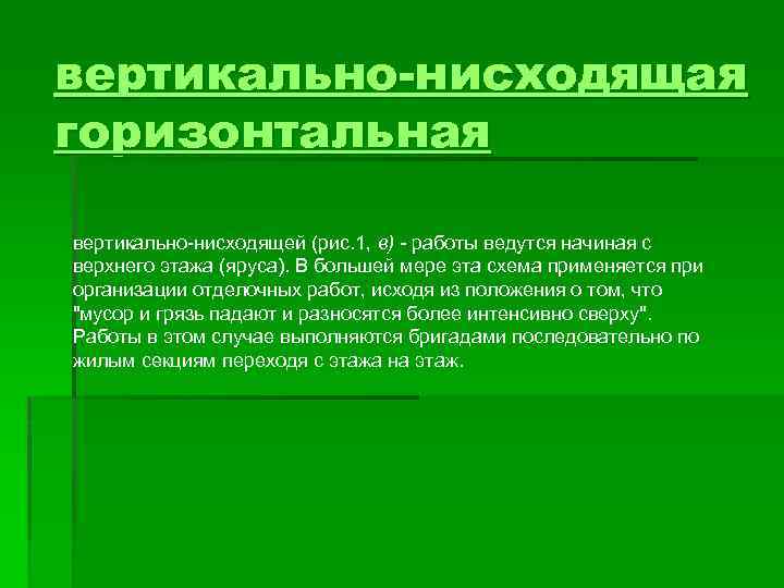 вертикально-нисходящая горизонтальная вертикально-нисходящей (рис. 1, в) - работы ведутся начиная с верхнего этажа (яруса).