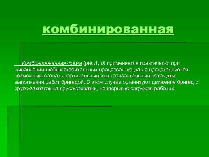 комбинированная Комбинированная схема (рис. 1, д) применяется практически при выполнении любых строительных процессов, когда
