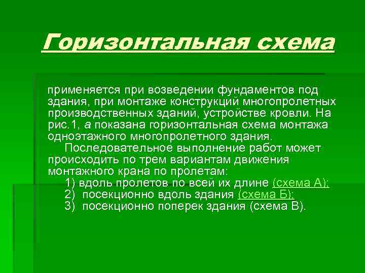  Горизонтальная схема применяется при возведении фундаментов под здания, при монтаже конструкций многопролетных производственных
