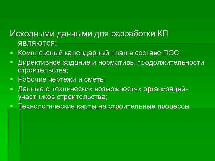 Исходными данными для разработки КП являются: § Комплексный календарный план в составе ПОС; §