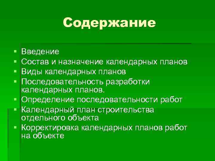 Виды календарных планов