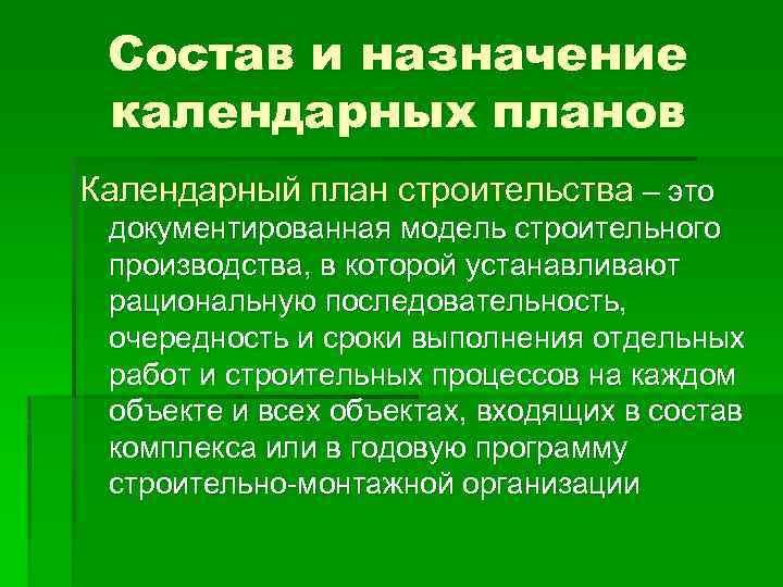 Состав и назначение календарных планов Календарный план строительства – это документированная модель строительного производства,