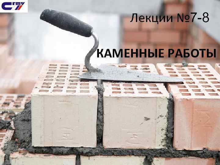 Лекции № 7 -8 КАМЕННЫЕ РАБОТЫ 