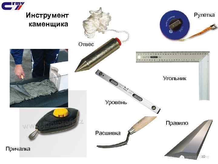 Инструмент каменщика Рулетка Отвес Угольник Уровень Правило Расшивка Причалка 10 
