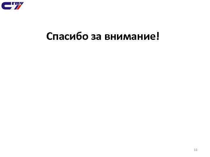 Спасибо за внимание! 11 