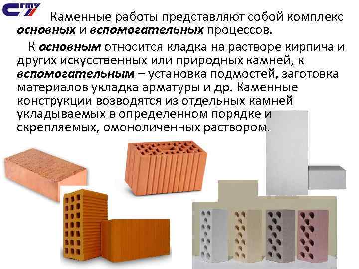 Каменные работы представляют собой комплекс основных и вспомогательных процессов. К основным относится кладка на