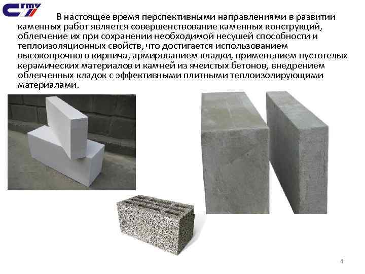 В настоящее время перспективными направлениями в развитии каменных работ является совершенствование каменных конструкций, облегчение