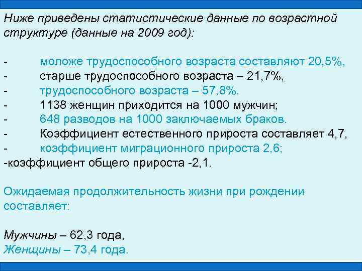 Ниже приведены статистические данные по возрастной структуре (данные на 2009 год): моложе трудоспособного возраста