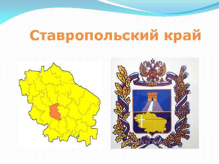 Ставропольский край 