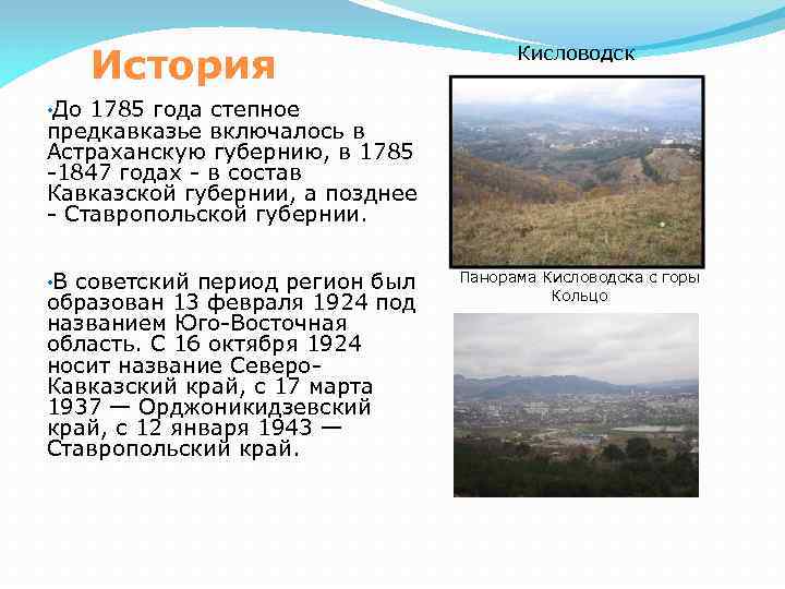 История Кисловодск • До 1785 года степное предкавказье включалось в Астраханскую губернию, в 1785