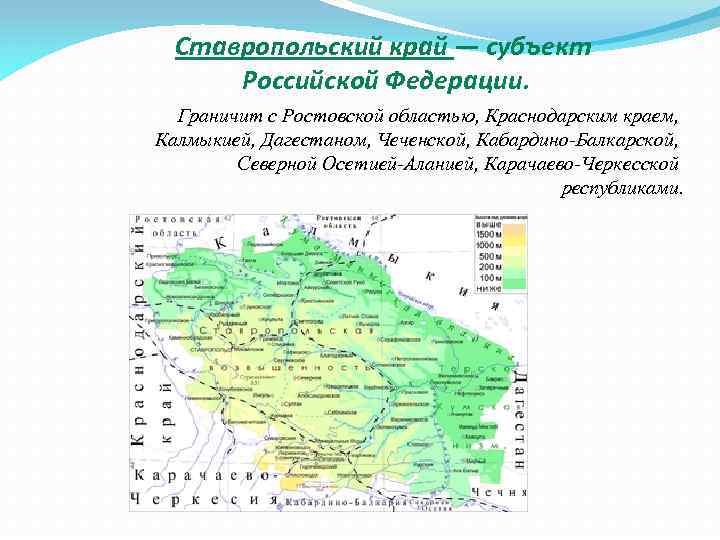 Ставропольский край — субъект Российской Федерации. Граничит с Ростовской областью, Краснодарским краем, Калмыкией, Дагестаном,