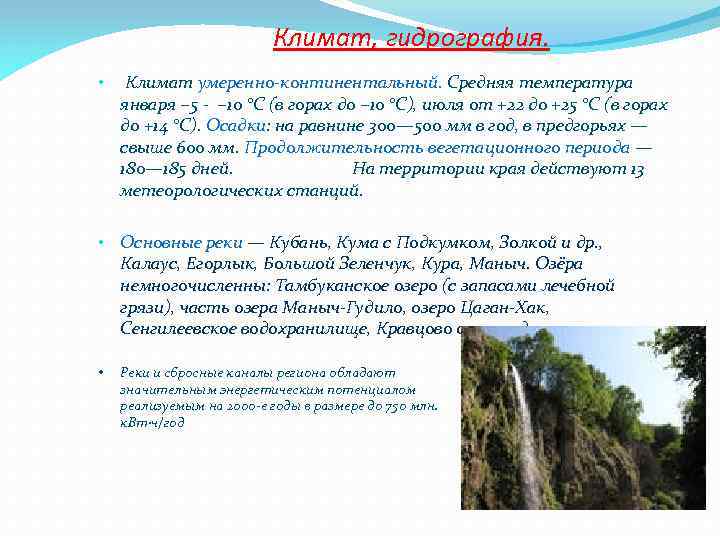 Климат, гидрография. • Климат умеренно-континентальный. Средняя температура января − 5 - − 10 °С