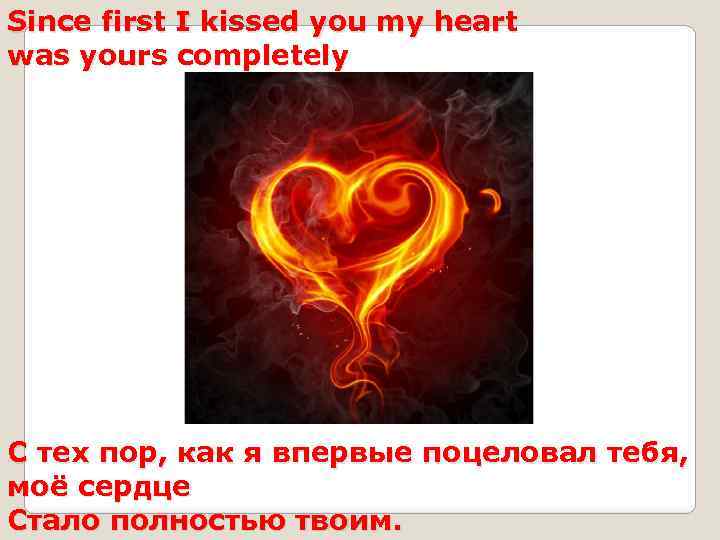 Since first I kissed you my heart was yours completely С тех пор, как